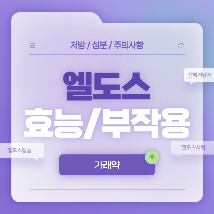  가래약 : 엘도스 효능 및 부작용 【#진해거담제 #가래가계속 #가래삭히는법 #에르도스테인 #엘도스캡슐 #엘도스시럽】