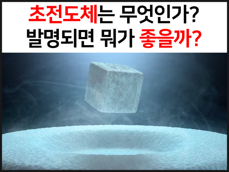  초전도체는 무엇이고 개발되면 뭐가 좋을까?초전도체 논란 정리