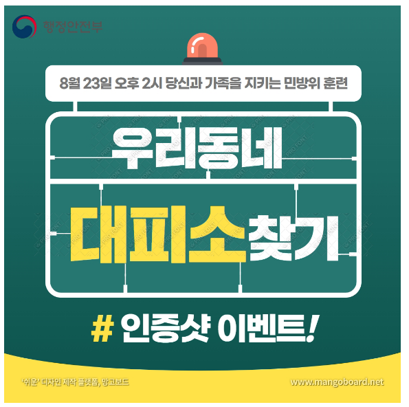 8.23.(수) 공습 대비 민방위 훈련 전국 실시, 사이렌이 울리면 가까운 민방위 대피소로 8.23.(수) 공습 대비 민방위 훈련 전국 실시, 사이렌이 울리면 가까운 민방위 대피소로