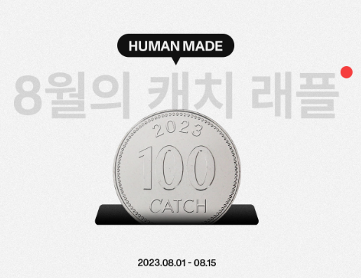  캐치패션 8월 100원 래플 이벤트
