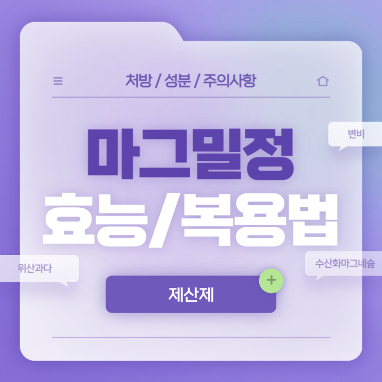  제산제 : 마그밀정 효능 및 복용법 【#변비 #위산과다 #위염 #위궤양 #수산화마그네슘 #마그밀】