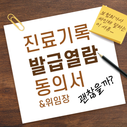  진료기록 열람 및 사본발급 위임장 그리고 동의서 제대로 확인합시다