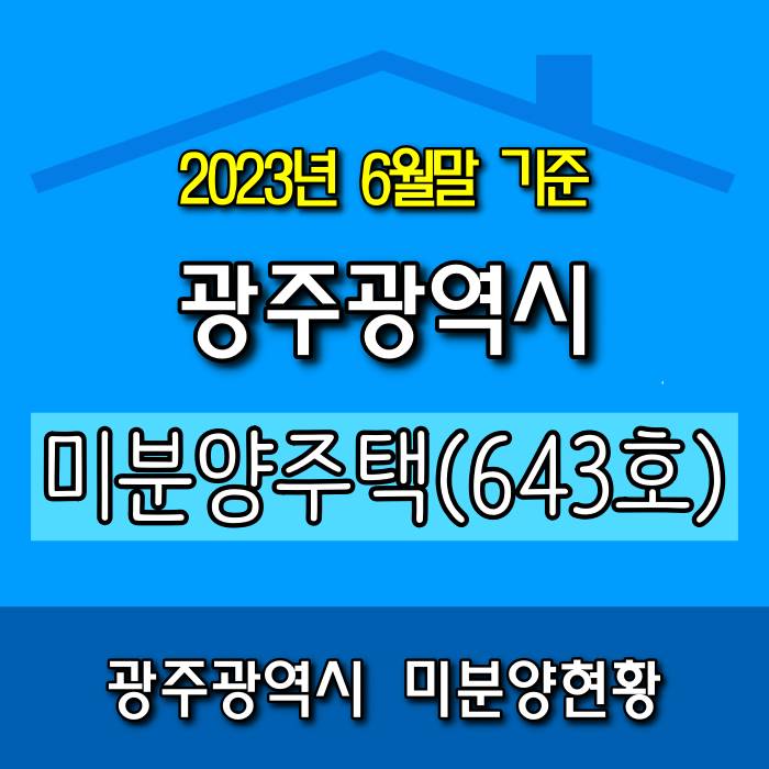  [광주.모두부동산] 2023년 6월 광주광역시 미분양 아파트 643호로 집계되었습니다.