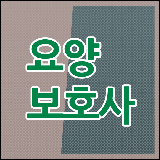  2023 요양보호사 자격시험 실기 필승 공부비책