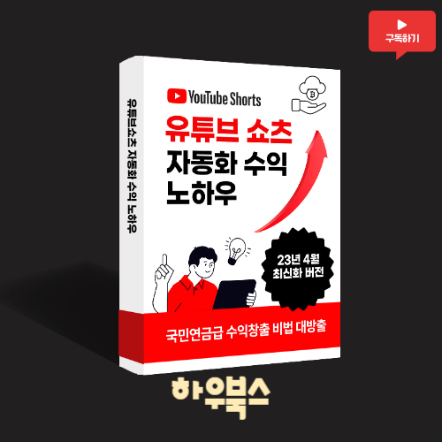 하우북스 유튜브 쇼츠 자동화 수익 노하우 핵심요소 3가지 하우북스 유튜브 쇼츠 자동화 수익 노하우 핵심요소 3가지