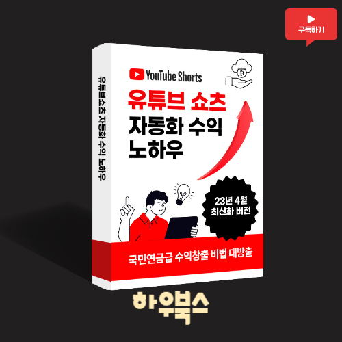 하우북스 유튜브 쇼츠 자동화 수익 노하우 핵심요소 3가지