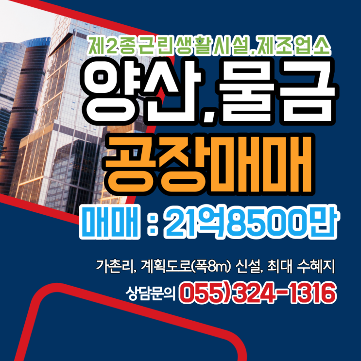  양산 공장 제조업소 매매 물금읍 가촌리 신설 도로(폭 8m) 최대 수혜지 직접 사용 및 투자추천 매물