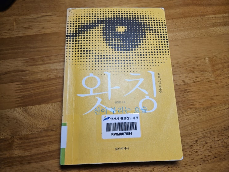  [책 리뷰] 왓칭, 내가 정말 변할 수 있을까? 나에게 생겨난 변화에 대하여