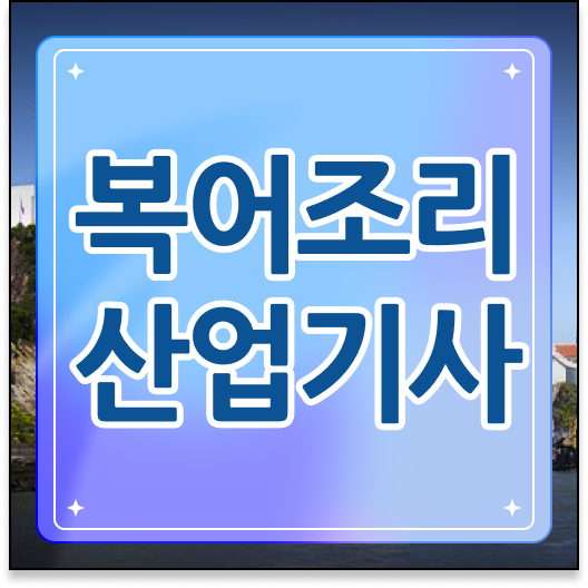  학은제 , 복어조리산업기사 사이버대학 궁금해 .