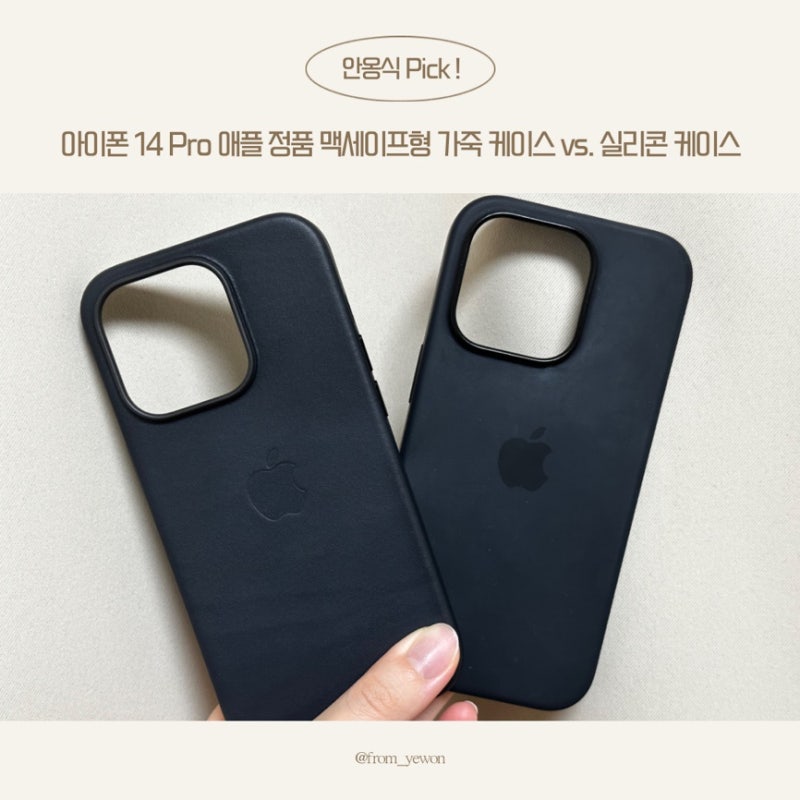 [애플] 아이폰 14 Pro 정품 맥세이프형 가죽 케이스 vs. 실리콘 케이스 (미드나이트, 애플 정품 ....