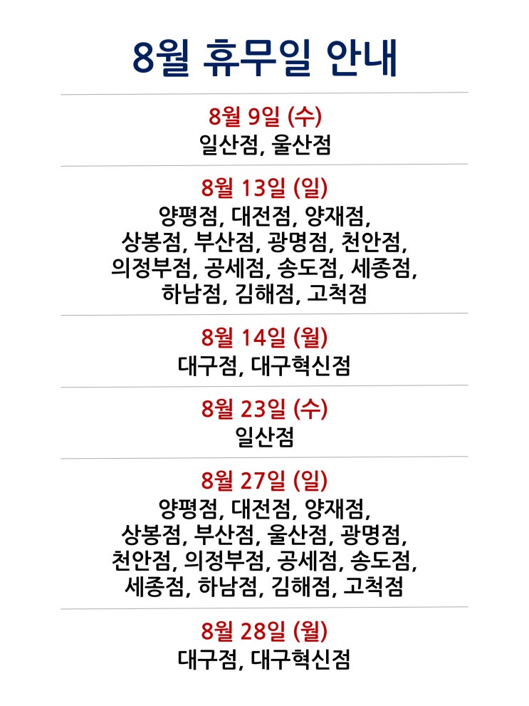  [2023년 8월 대형마트 휴무일] 휴무점포 찾기 링크