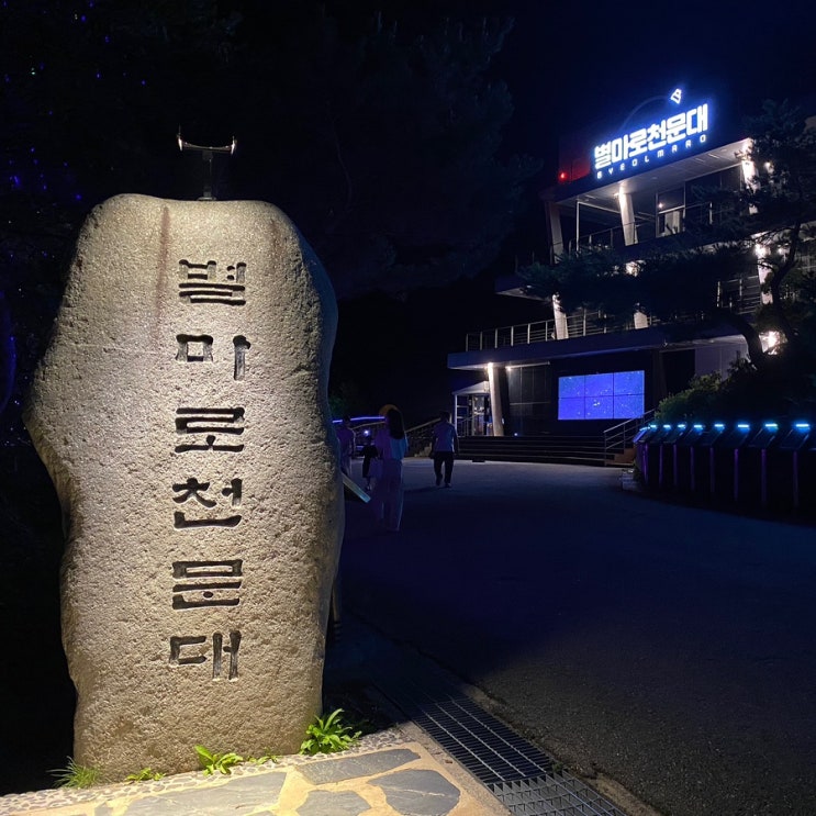  강원도 영월 가볼만한 곳 별마로천문대 예약 추천!
