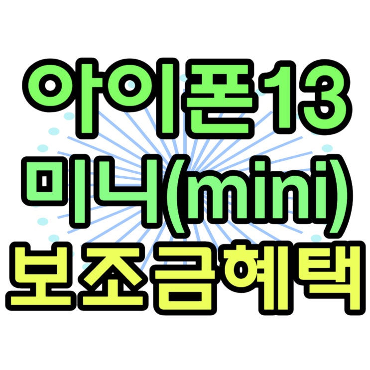 아이폰13미니 출고가 넘어선 보조금 혜택 아이폰13미니 출고가 넘어선 보조금 혜택