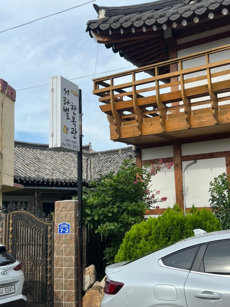 경주숙소 가성비 뚜벅이숙소 추천황리단길숙소 서라벌한옥관 경주숙소 가성비 뚜벅이숙소 추천황리단길숙소 서라벌한옥관