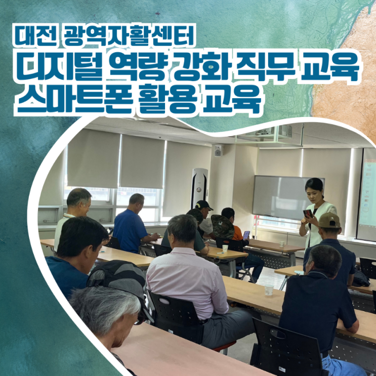  대전 광역자활센터 디지털 역량 강화 직무 교육 프로그램 스마트폰 활용 교육 강사 이정화
