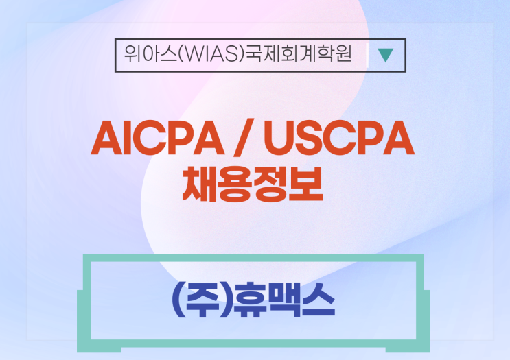 [AICPA 취업] (주)휴맥스 재무회계 담당 Senior 채용 - 채용시 마감