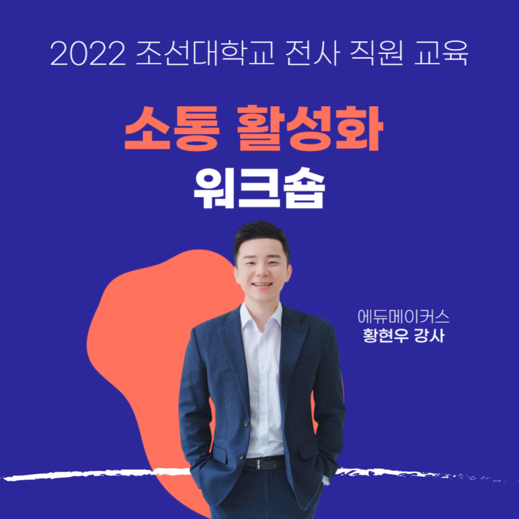  소통활성화 과정 워크숍 후기 - 조선대학교 전사 직원 교육(2022)