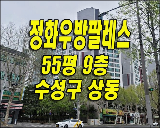  수성구 아파트 경매 상동 정화우방팔레스