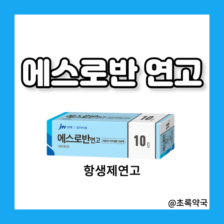  에스로반연고(10g) -상처, 여드름, 모낭염, 땀띠 항생제 가격 사용법