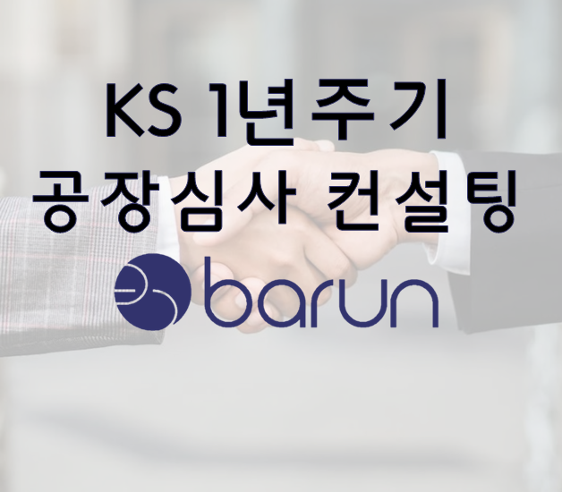 KS 1년 주기 공장심사 컨설팅, 바른인증과 함께하세요.