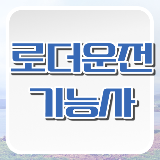  로더운전기능사 시험 필기 실기 한방에 따라잡기!