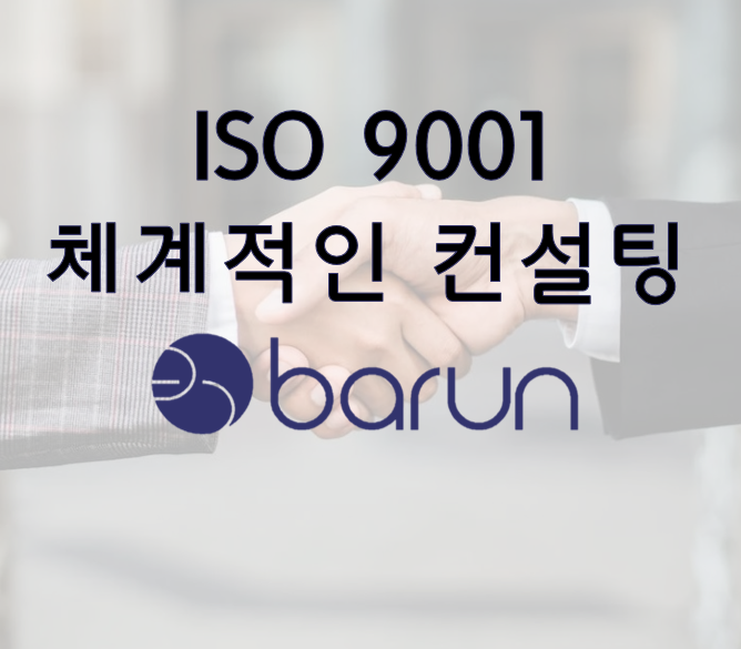 ISO9001인증(품질경영 시스템), 체계적인 인증 컨설팅 원하신다면?