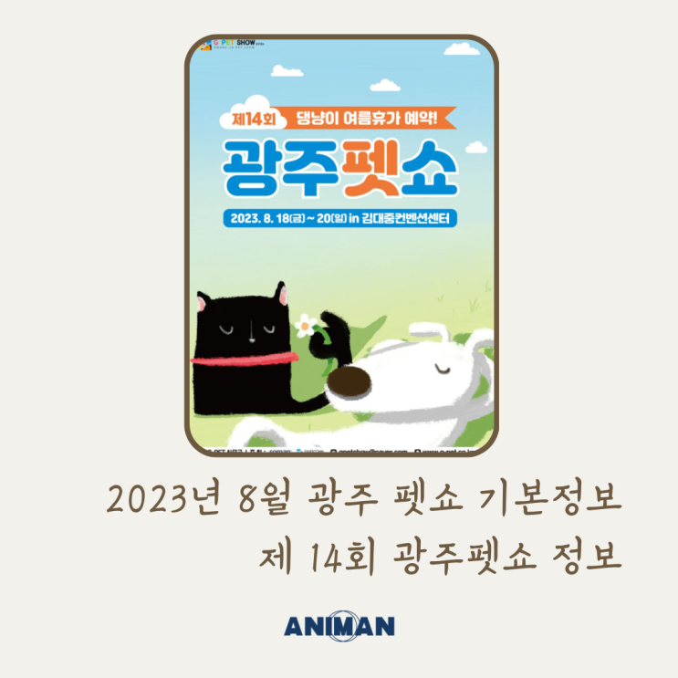 2023년 8월 광주펫쇼 기본정보 / 제14회 광주펫쇼 정보