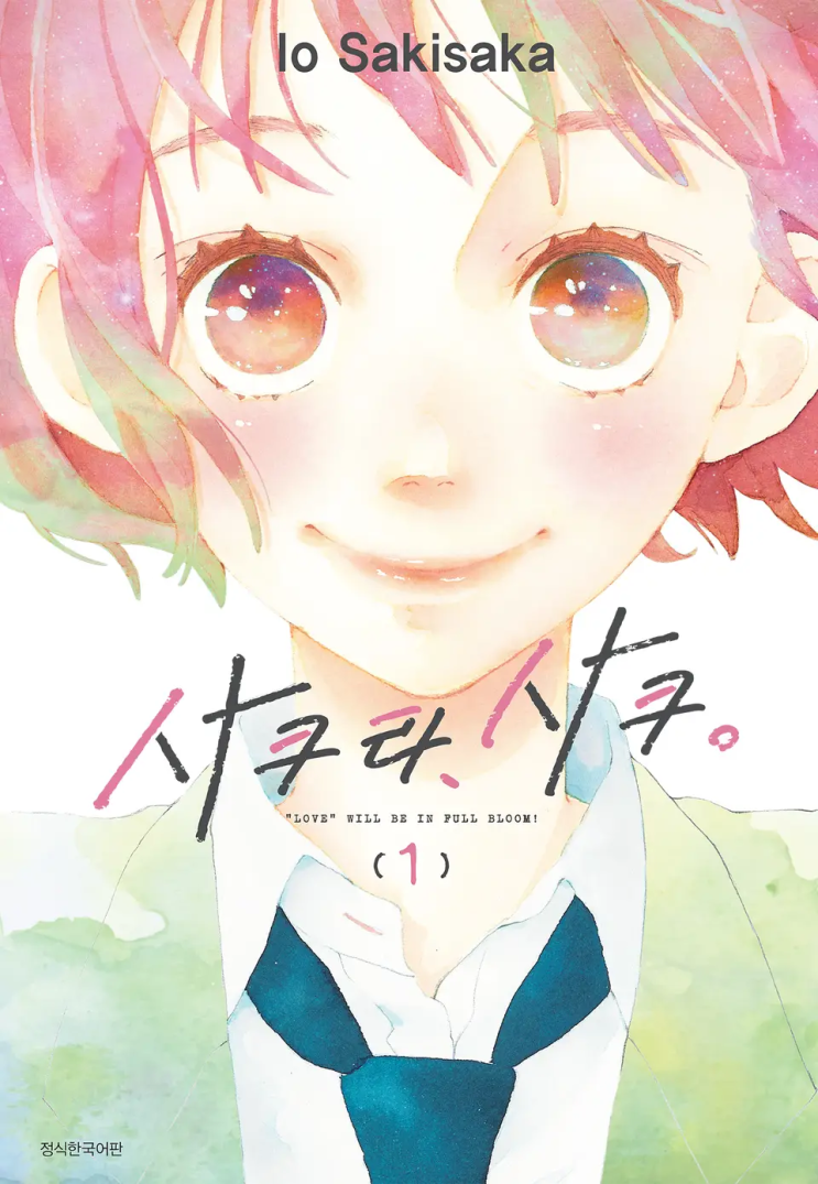  79. 사키사카 이오 <사쿠라, 사쿠>