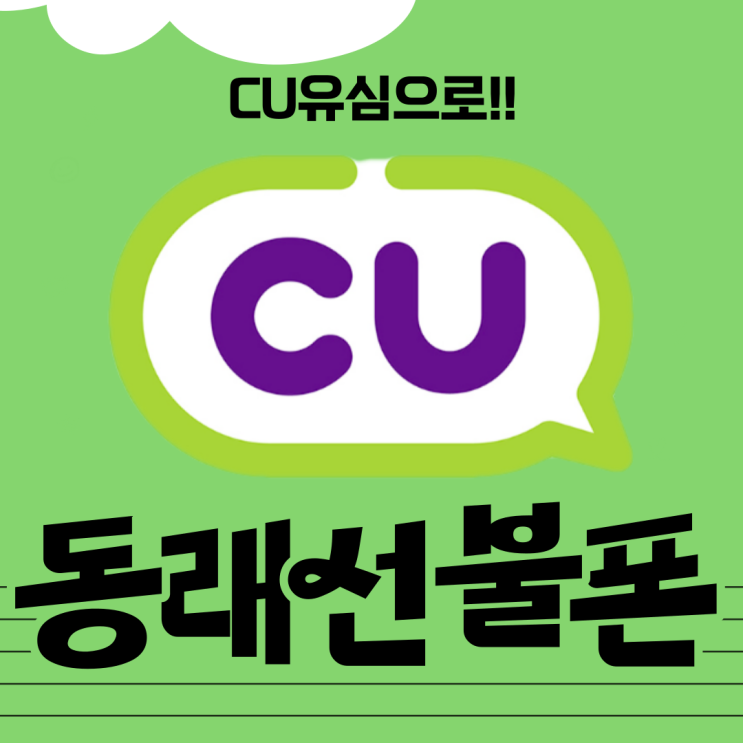  동래선불폰 CU유심찾는다면 케이티와 엘지둘다 가능해