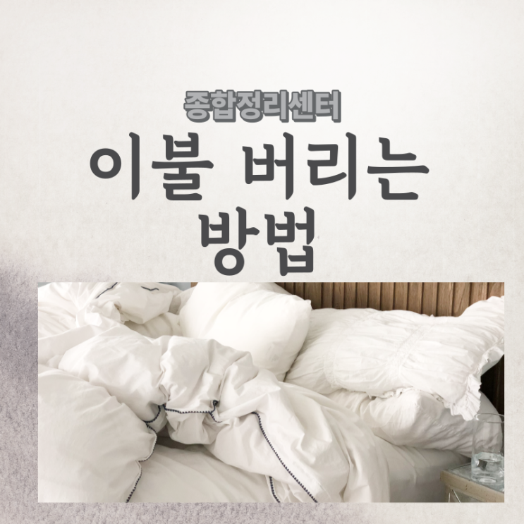  종량제 봉투로 이불버리는 방법 및 재활용 가능한 이불 종류