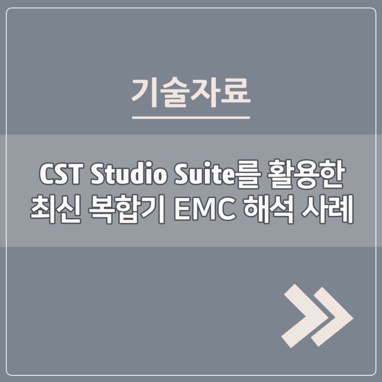  CST Studio Suite를 활용한 최신 복합기 EMC 해석 사례