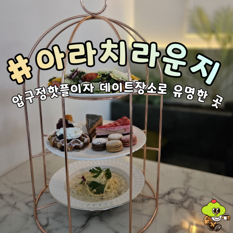  [압구정 맛집] 분위기와 맛 둘다 사로 잡은 파인다이닝 "아라치라운지"