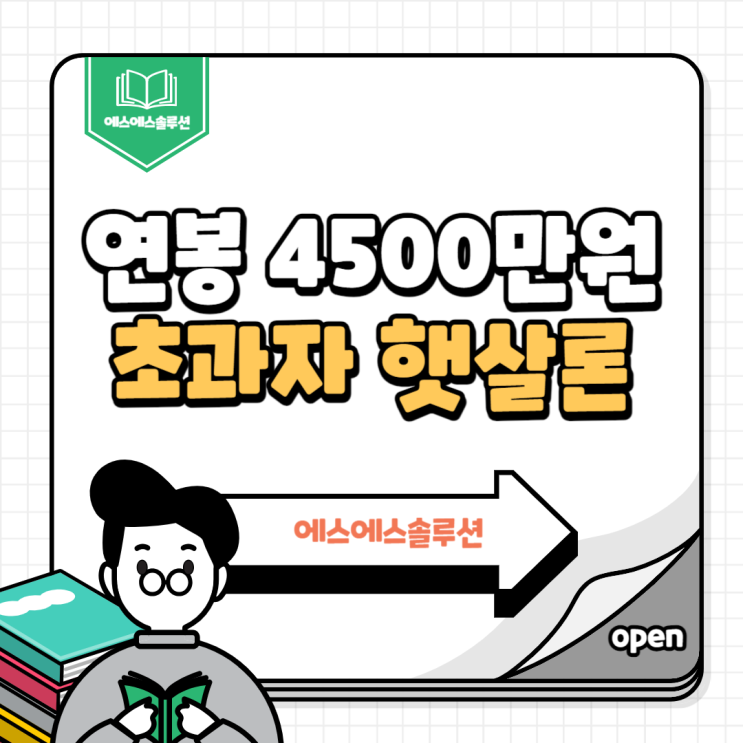  연봉 4500만원 초과자 햇살론 한도 및 심사 조건 알아보기