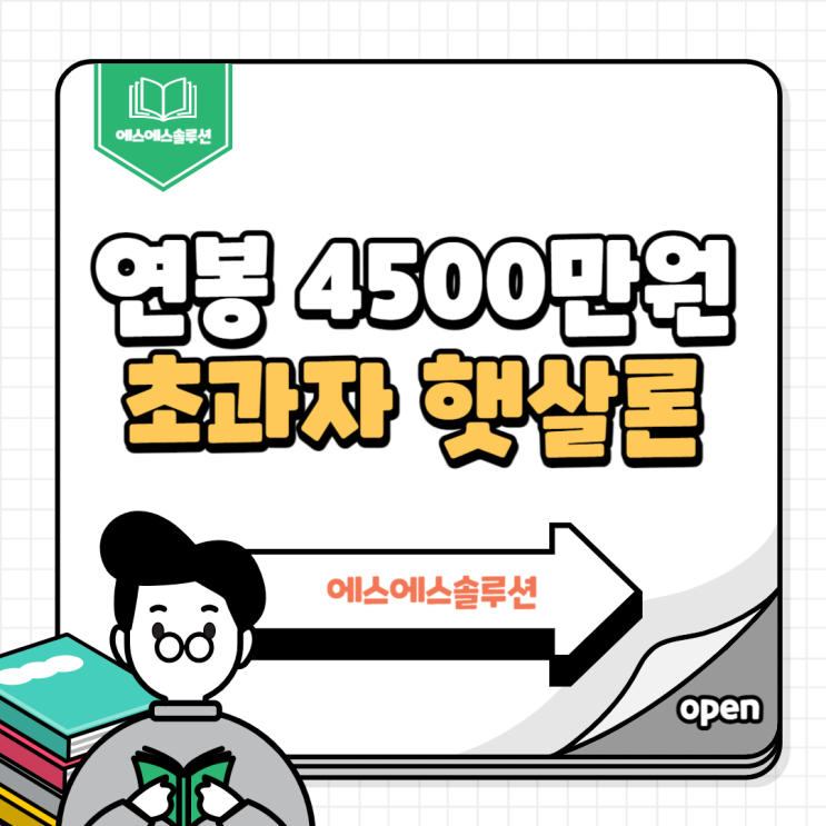 연봉 4500만원 초과자 햇살론 한도 및 심사 조건 알아보기