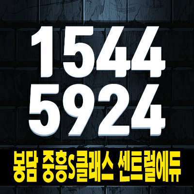  봉담 중흥s클래스 센트럴에듀 동화지구 동화리 미분양아파트 줍줍 분양가 신축 신규현장 견본주택 예약문의!
