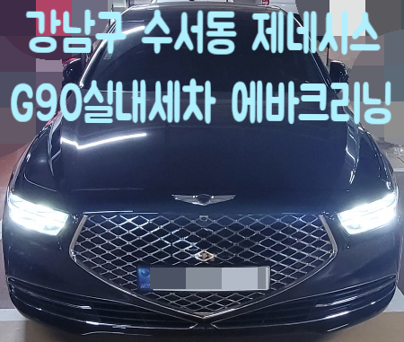  수서동실내세차 제네시스G90 에바크리닝방법