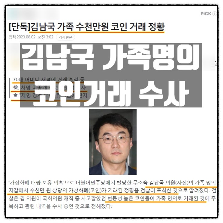  김남국 가족명의 코인지갑 차명거래 가능성 검찰수사