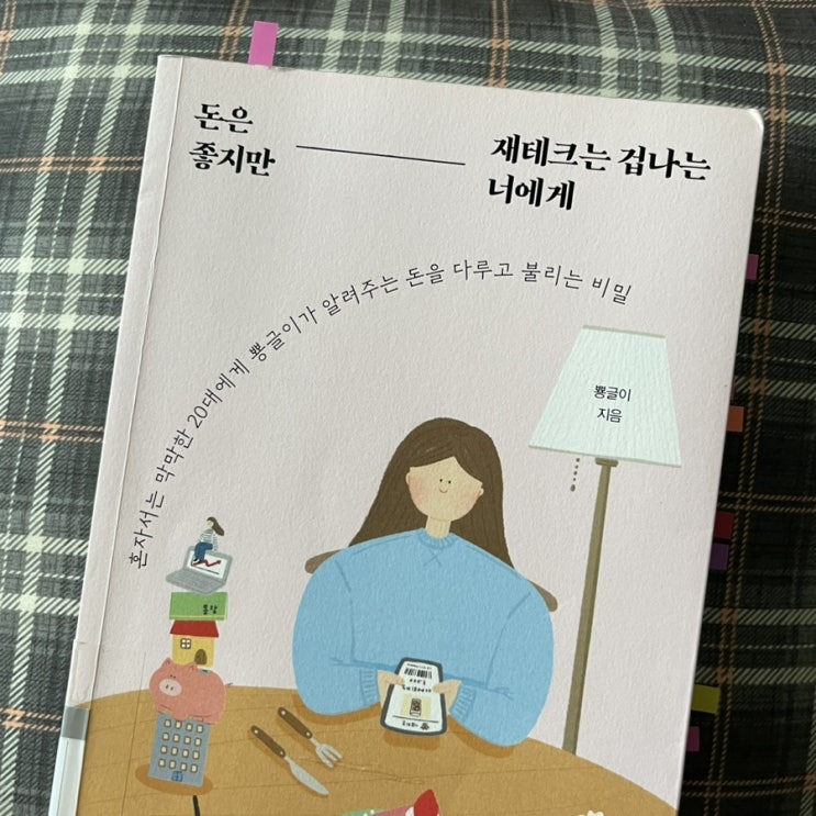  베스트셀러 책추천) 사회초년생 돈관리가 막막하다면? 뿅글이의 <돈은 좋지만 재테크는 겁나는 너에게> 추천