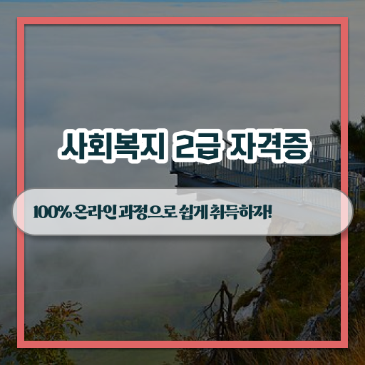  학점은행제 , 사회복지사 응시자격 전문학사자격증 ~ 필수 조건은 ?!