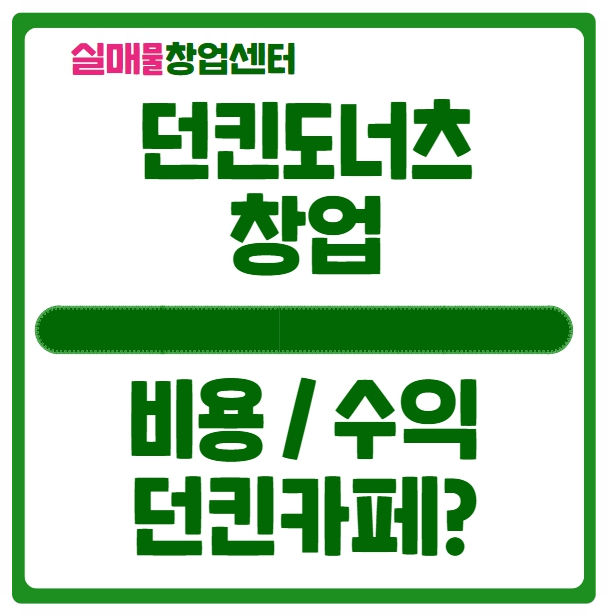 던킨도너츠 창업비용 프리미엄 컨셉 매출과 수익은? 던킨도너츠 창업비용 프리미엄 컨셉 매출과 수익은?