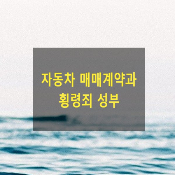  자동차 매매계약과 횡령죄