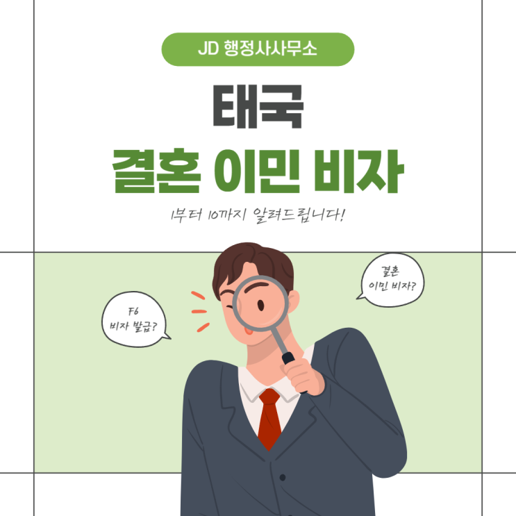  태국 결혼이민비자 F6를 알아봅시다! 청양 행정사, 진도 행정사