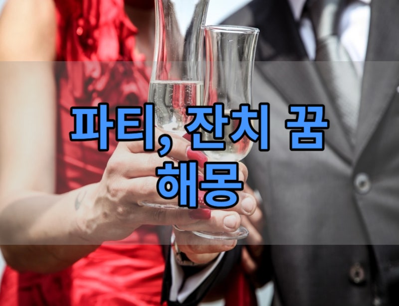 파티꿈 생일, 잔치 하는 꿈 해몽