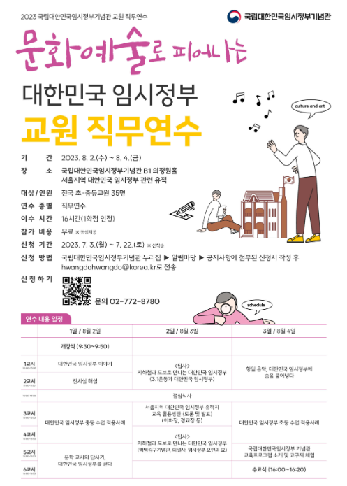 문화예술로 피어나는 대한민국 임시정부 직무연수 운영 문화예술로 피어나는 대한민국 임시정부 직무연수 운영