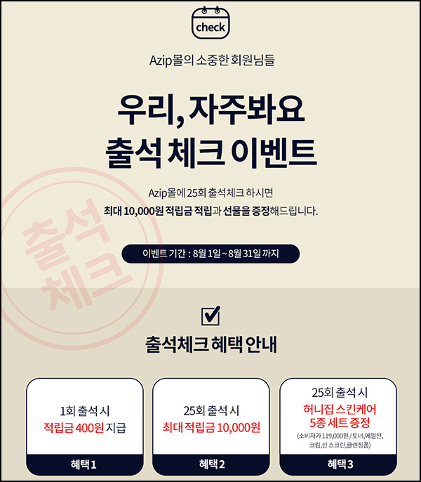 에이집 출석체크 이벤트(스킨케어 5종세트 100%)전원증정