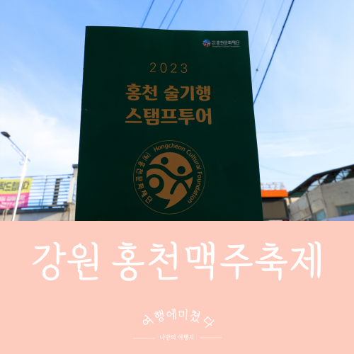  제7회 홍천강 별빛음악 맥주축제 강원 홍천맥주축제 홍천시장 술기행 스탬프투어