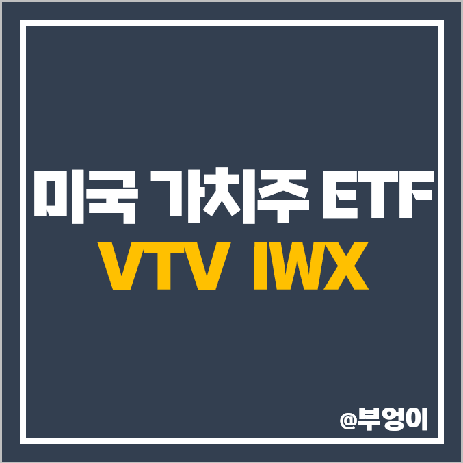 미국 가치주 ETF VTV, IWX 주가 배당 : 가치 투자 방법 미국 가치주 ETF VTV, IWX 주가 배당 : 가치 투자 방법