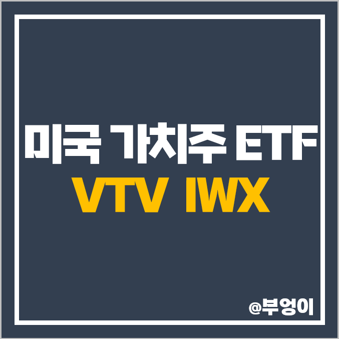 미국 가치주 ETF VTV, IWX 주가 배당 : 가치 투자 방법