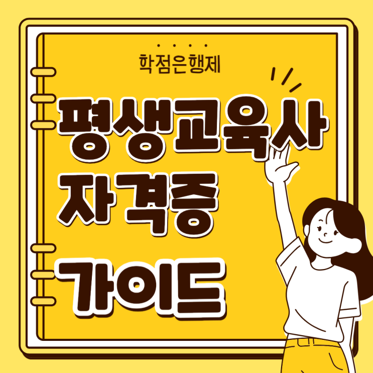 평생교육사 자격증 과목 이수 가이드