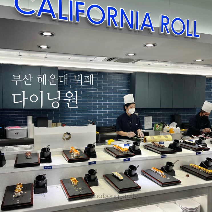  부산 해운대뷔페 다이닝원 무한리필 초밥 해운대일식
